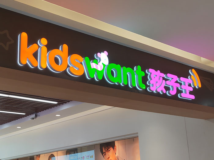 精品发光字 (2)